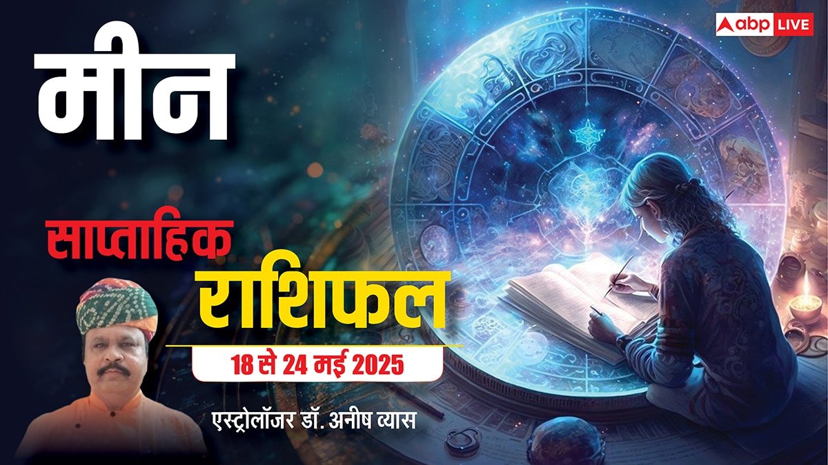 Pisces Weekly Horoscope 2025: मीन राशि वाले भावनाओं में बहने की बजाय विवेक से कार्य, पढ़ें पूरा वीकली राशिफल