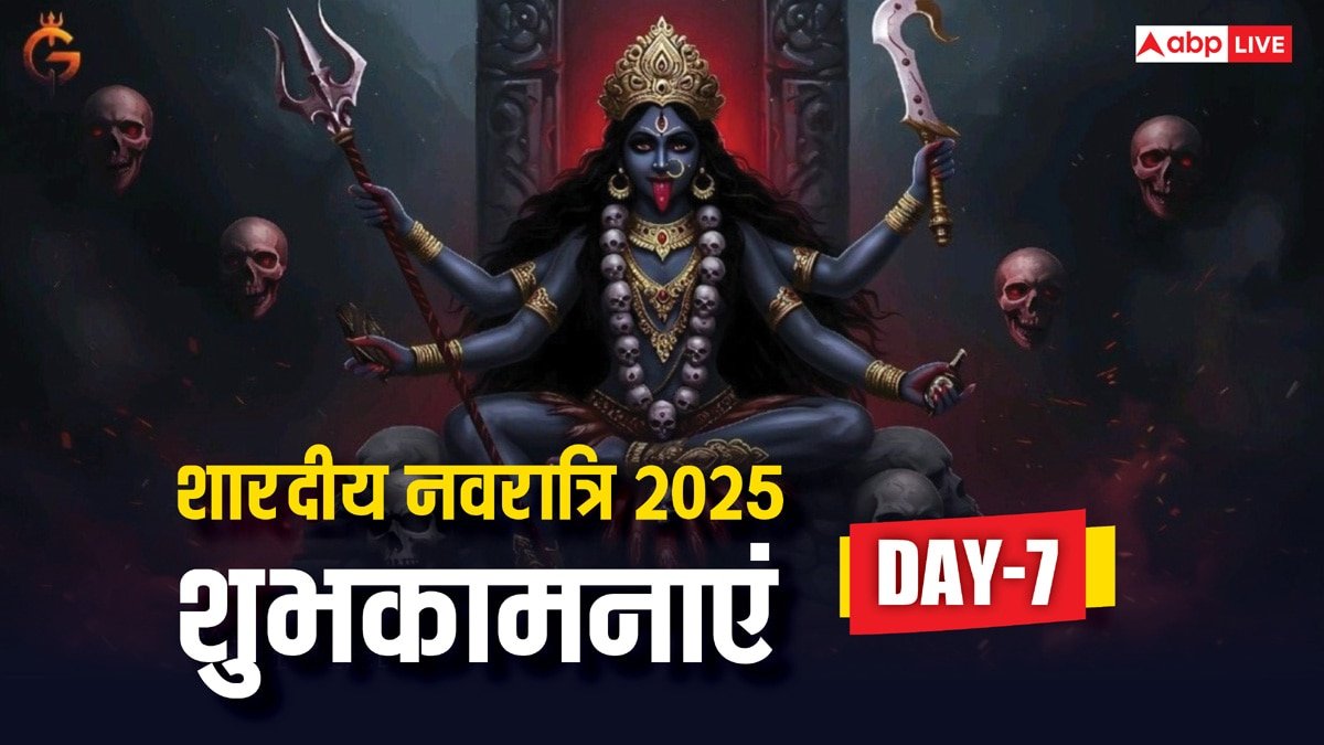 Navratri 2025 Day 7 Wishes: नवरात्रि के 7वें दिन मां कालरात्रि की पूजा, इन संदेशों से दें शुभकामना