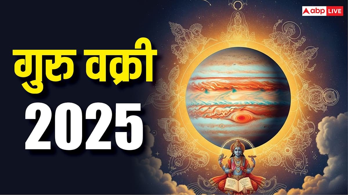 Guru Vakri 2025: वक्री गुरु का 120 दिनों तक असर, कर्क और मिथुन राशि में रहकर बदलेंगे इन राशियों की तकदीक