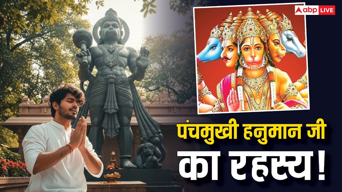 पंचमुखी हनुमान: जानें 5 मुखों का रहस्य, जो हर बाधा से दिलाएगा मुक्ति!