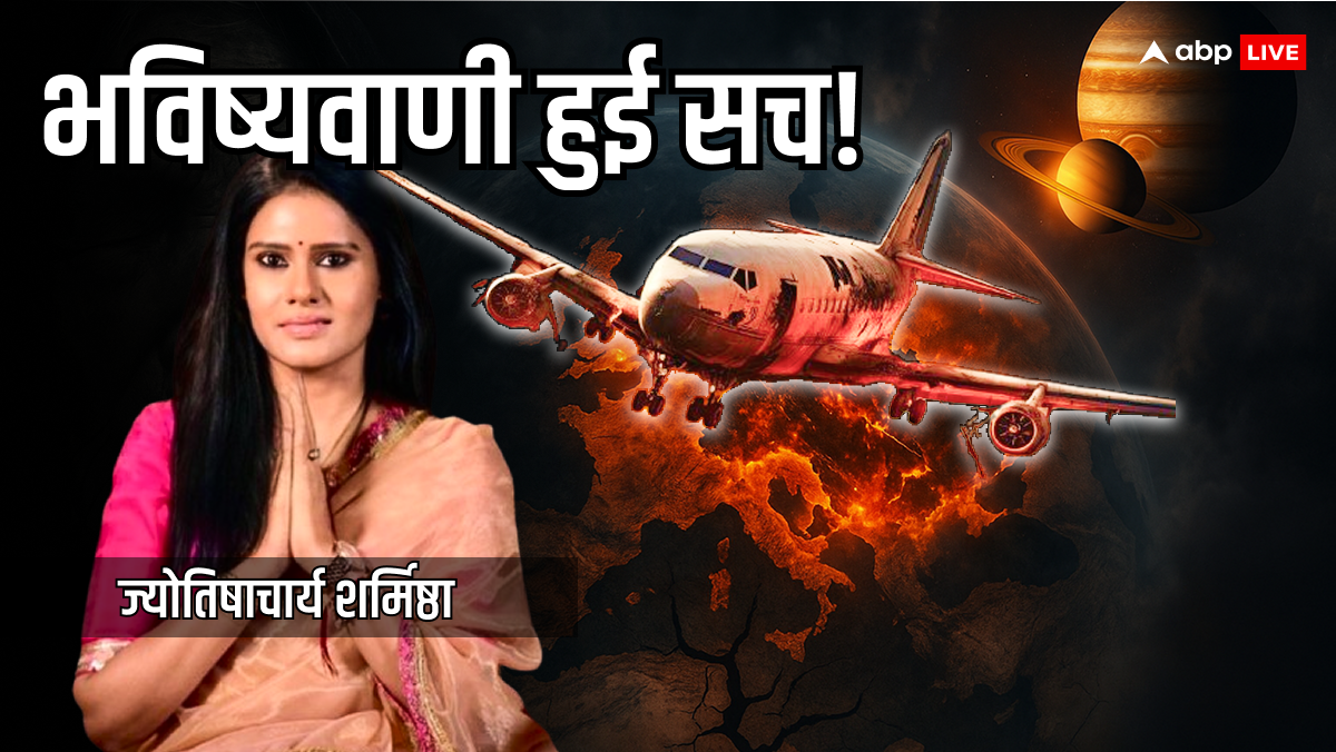 Ahmedabad Plane Crash से दहला देश, महिला ज्योतिषी की भविष्यवाणी हुई सच!