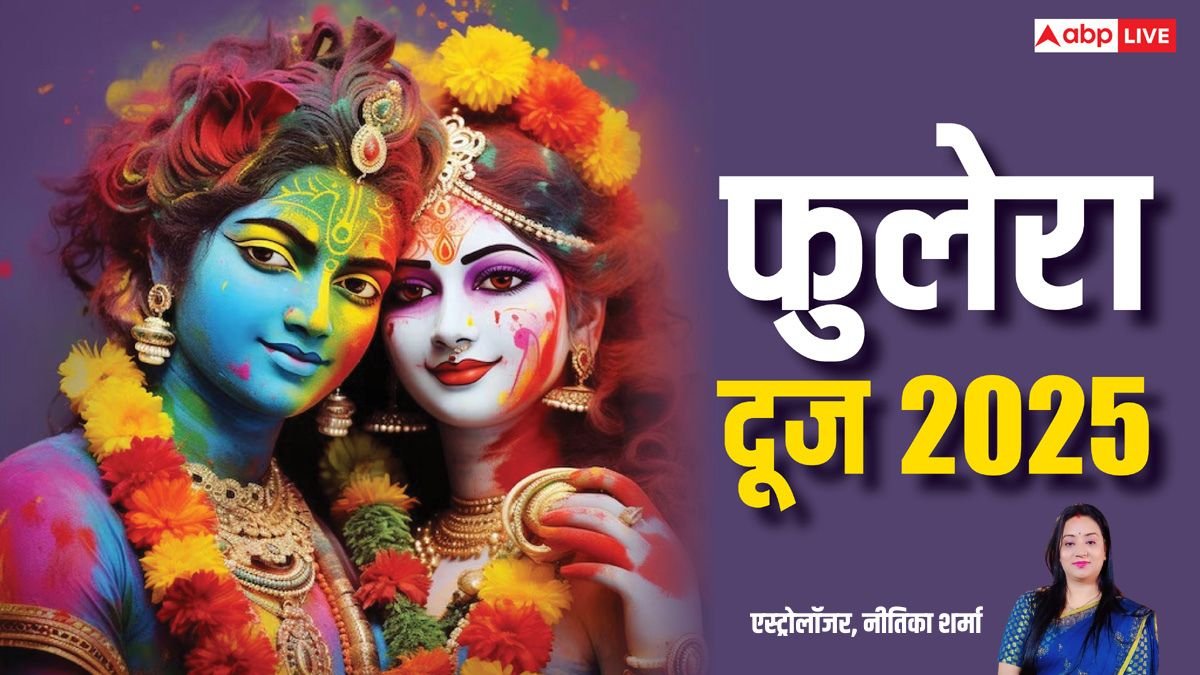 Phulera Dooj 2025: फुलेरा दूज लाता है वैवाहिक जीवन में खुशियां, नोट करें डेट, मुहूर्त, इस दिन कौन से काम करें