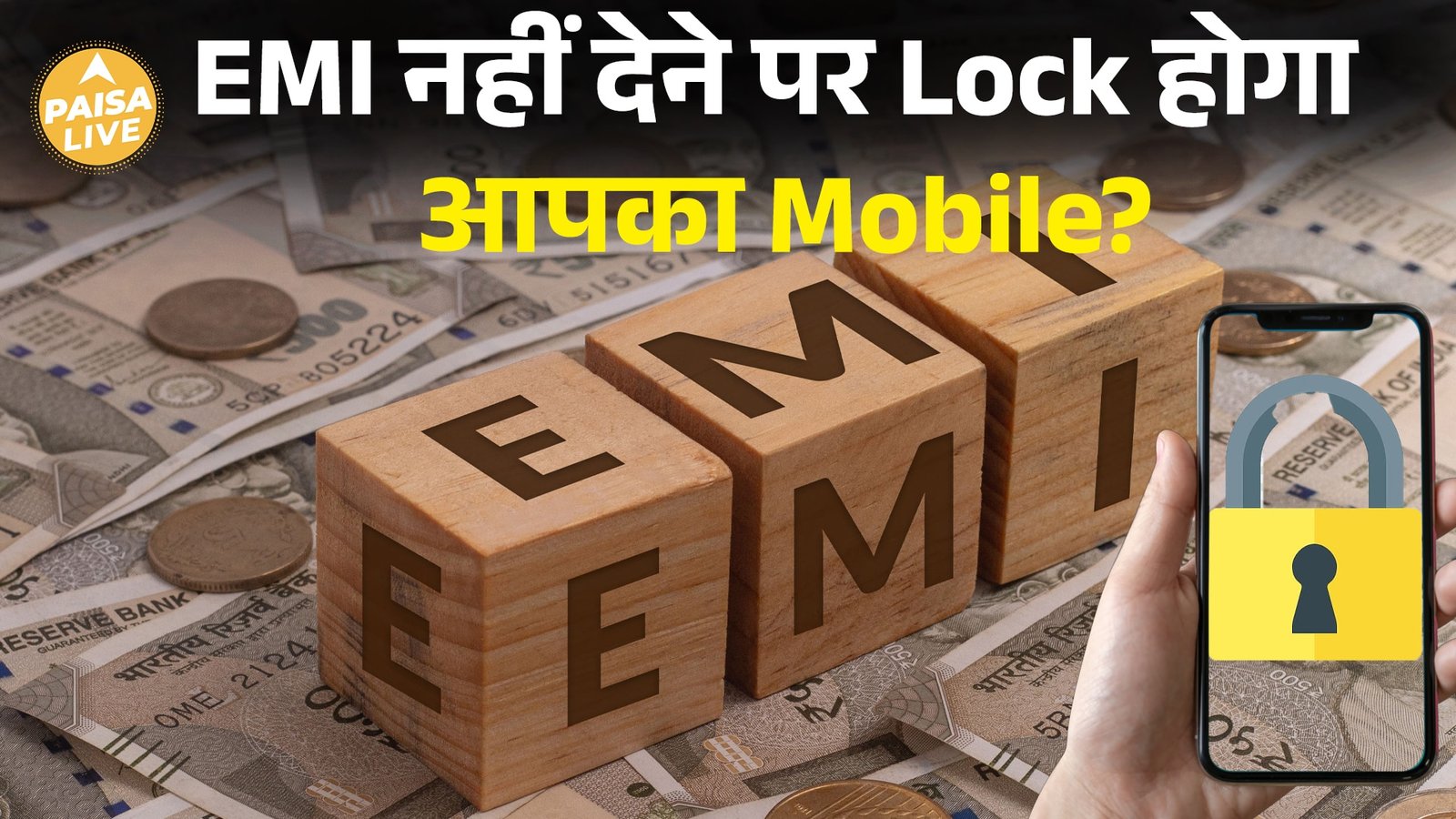 RBI की नई नीति: EMI मिस होने पर Smartphone और laptop हो सकते हैं lock!| Paisa Live