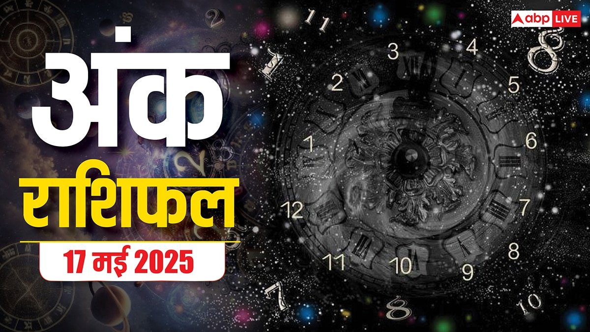 Numerology Prediction 17 May 2025: शनिवार को किसे मिलेगी सफलता और किसे रहना होगा सतर्क,पढ़ें अंक राशिफल
