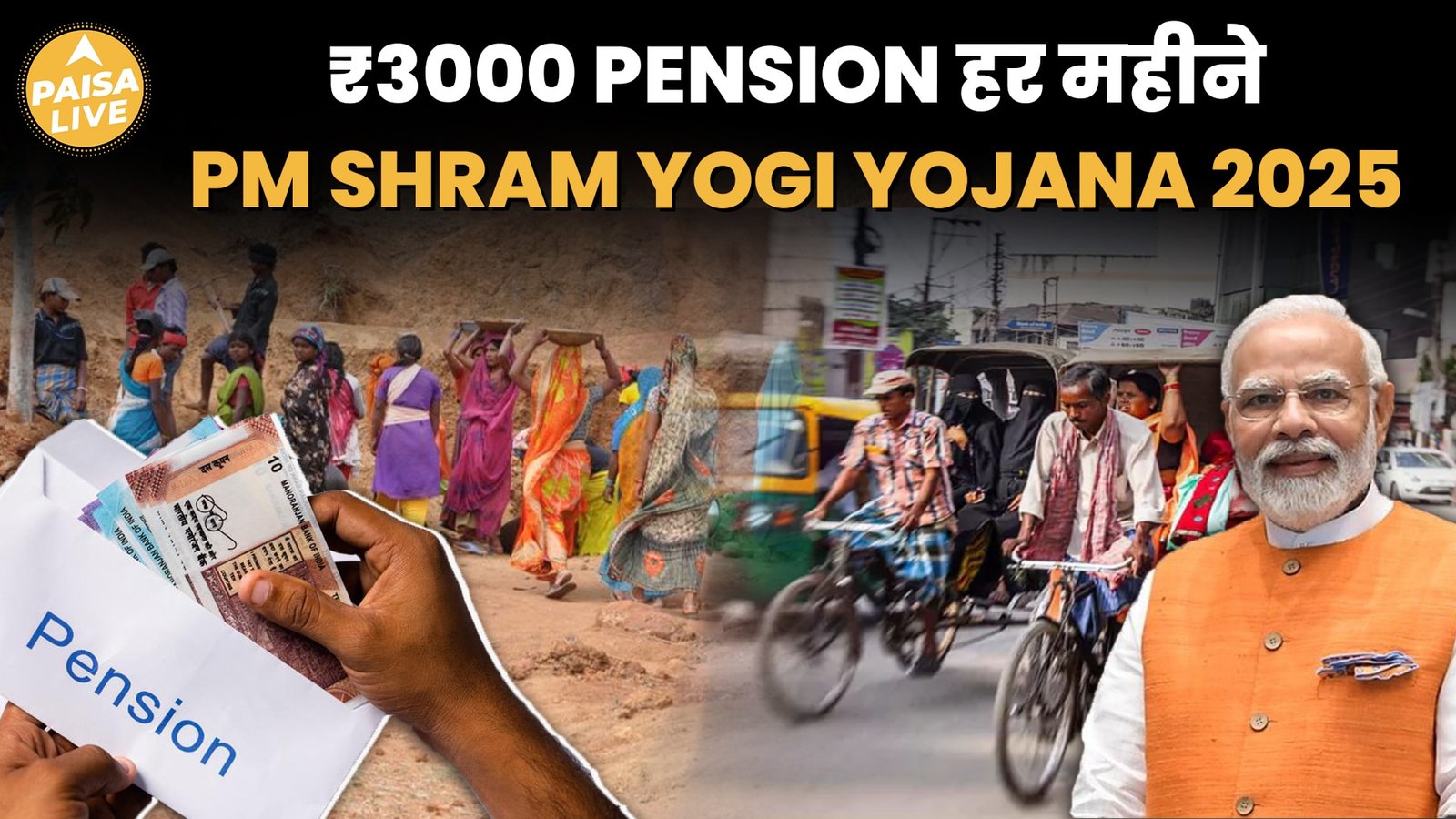 Breaking! मजदूरों को मिलेगी गारंटीड पेंशन | PM श्रम योगी मानधन योजना की पूरी जानकारी| Paisa Live