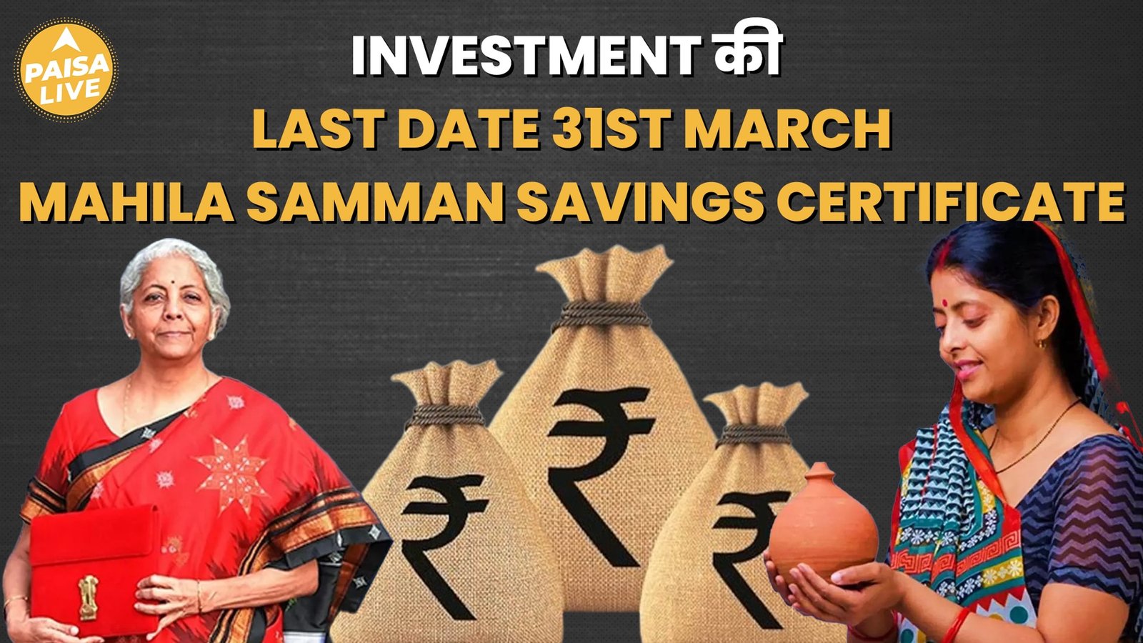 Mahila Samman Savings Certificate: क्या आपको इस Scheme का फायदा मिलेगा?