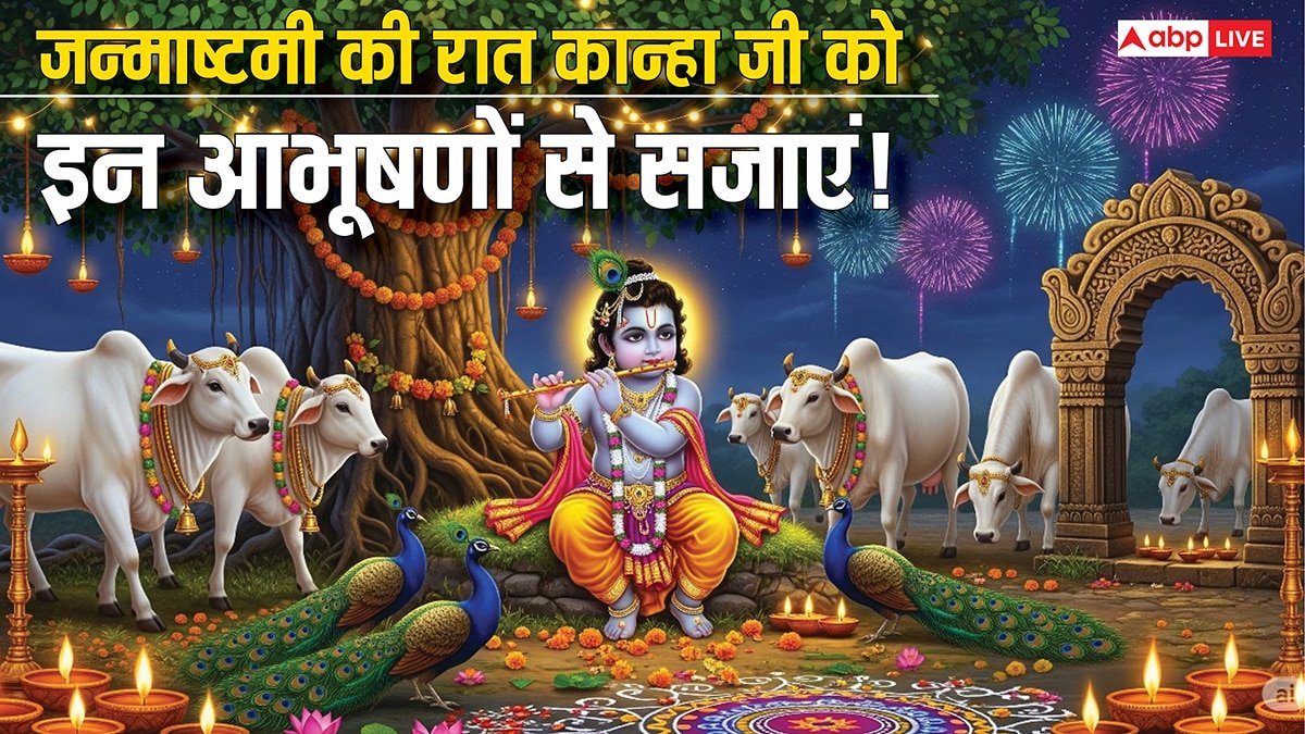 Janmashtami 2025 Shringar list: जन्माष्टमी के मध्यरात्रि लड्डू गोपाल के श्रृंगार में करें इन चीजों को शामिल, मिलेगा सुख-समृद्धि का आशीर्वाद!