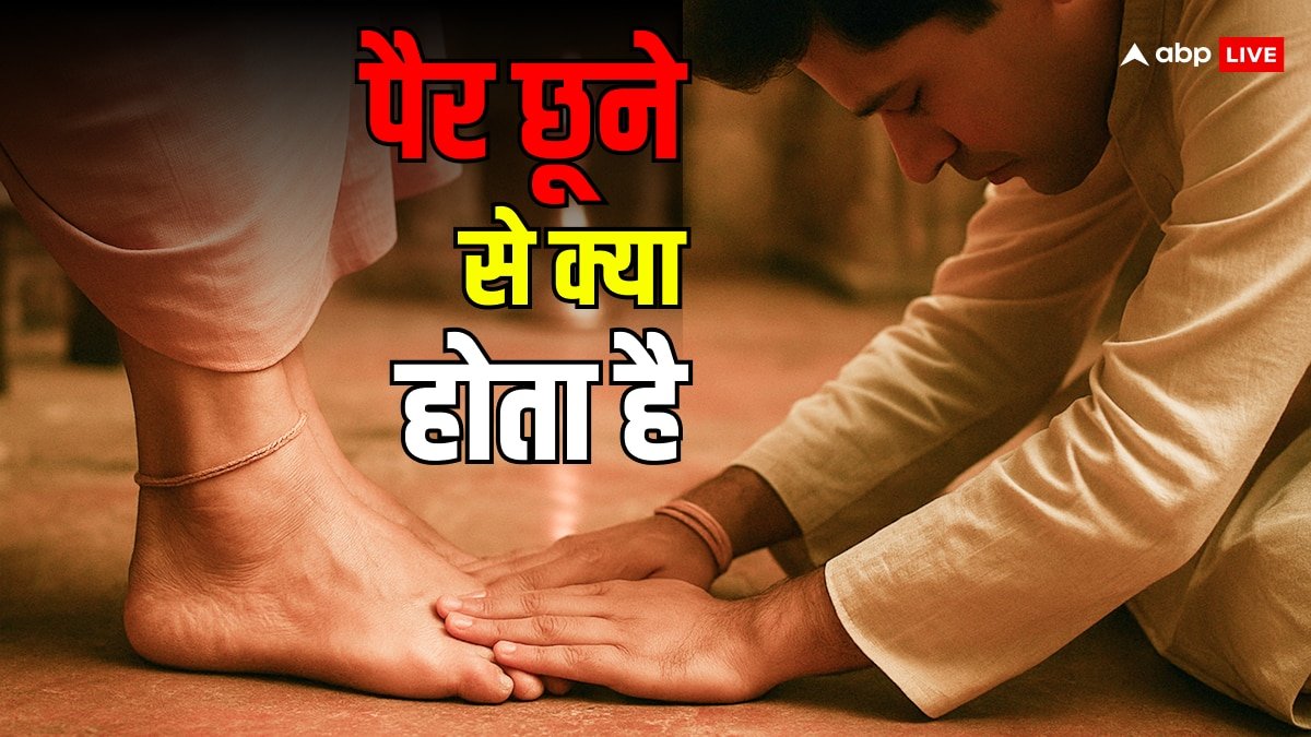 बड़ों के पैर छूना परंपरा नहीं, इसके पीछे छिपे हैं कई गहरे राज