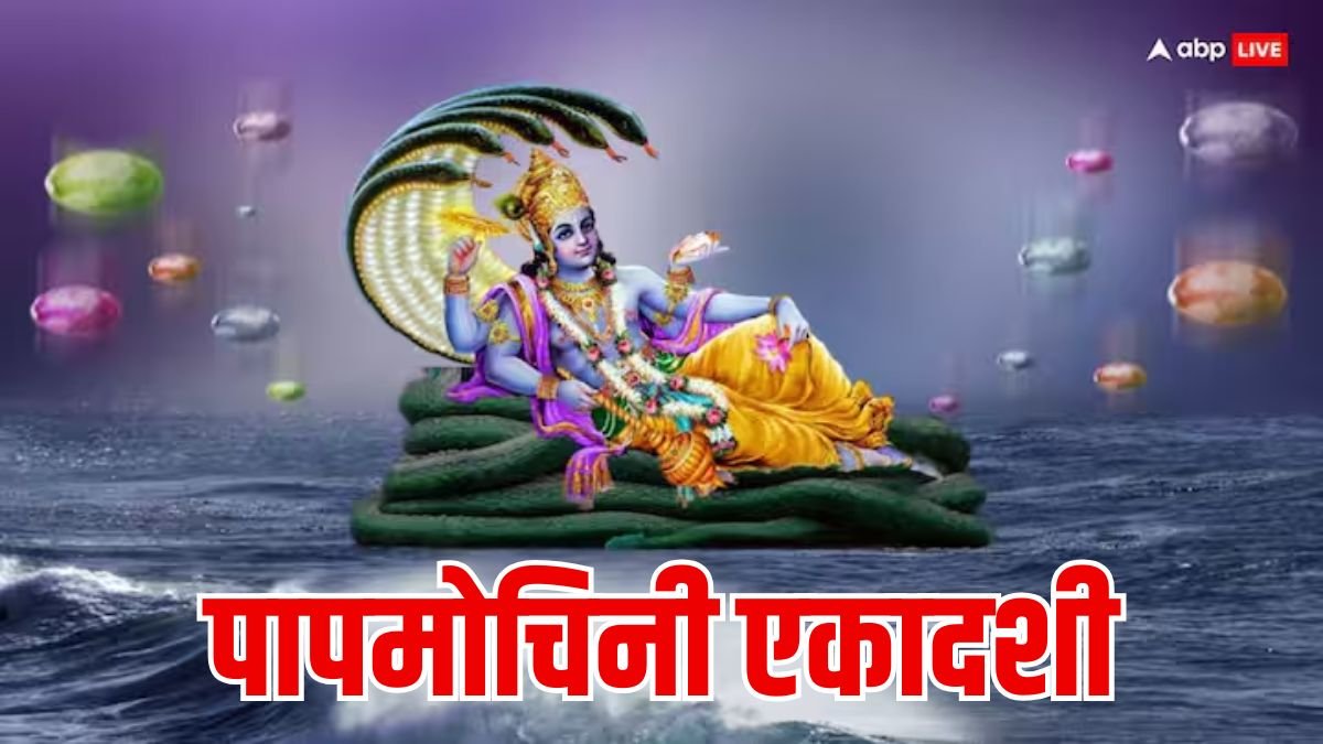 Papmochani Ekadashi 2025: आज पापमोचिनी एकादशी का मुहूर्त, कथा, पूजा विधि सब यहां देखें