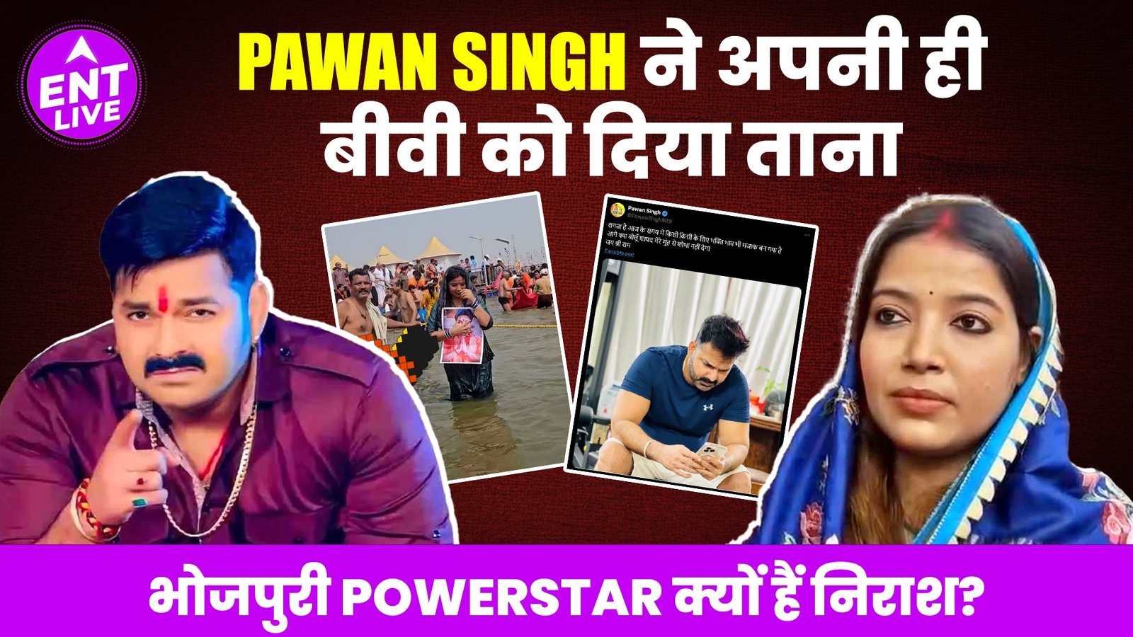 Pawan Singh की फोटो के साथ Biwi ने लगाई MahaKumbh में डुबकी, Powerstar को आया गुस्सा