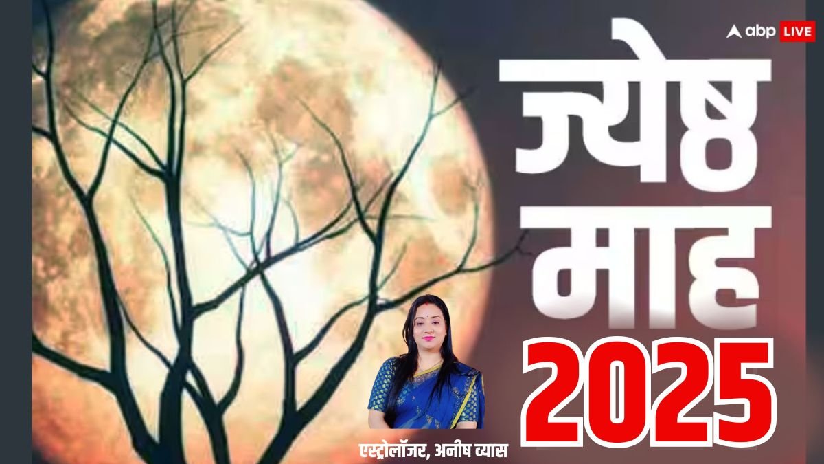 Jyeshtha Month 2025: 13 मई से 11 जून तक रहेगा हिंदू पंचांग का सर्वश्रेष्ठ माह ज्येष्ठ, क्या करें, क्या न करें जानें