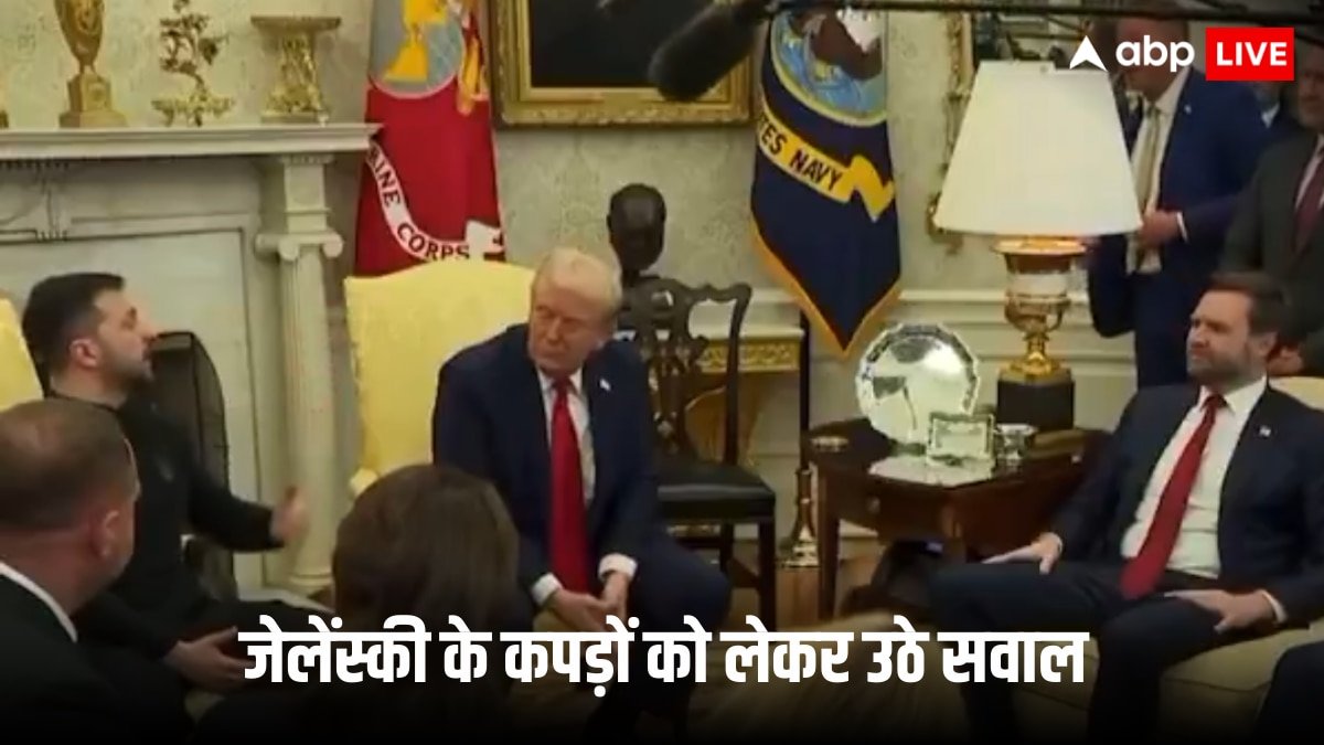 ‘आप सूट क्यों नहीं पहनते?’, ट्रंप के सामने रिपोर्टर ने जेलेंस्की के कपड़ों पर उठाया सवाल, तो मिला ये जवाब