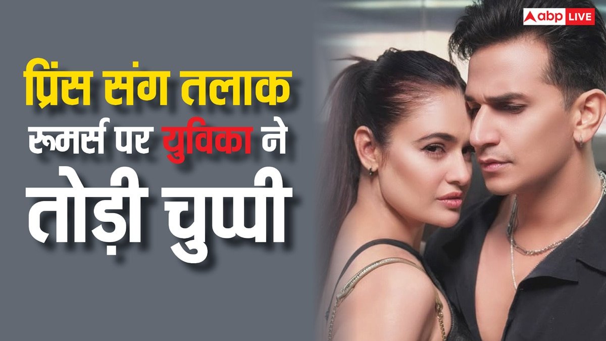 प्रिंस नरूला संग तलाक के रूमर्स पर Yuvika Chaudhary ने तोड़ी चुप्पी,  सारा सच बताते हुए कहा- मैं अपनी मां के घर रह रही थी क्योंकि...