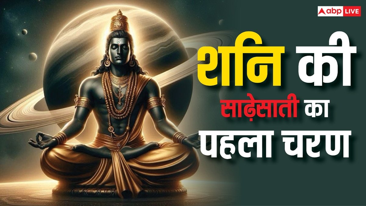 Shani ki Sade Sati: शनि की साढ़ साती का पहला चरण कैसा होता है, क्या ये सबसे ज्यादा कष्टकारी होता है?