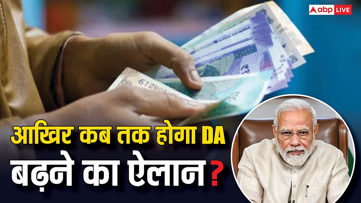 केंद्र सरकार के कर्मचारियों के लिए गुड न्यूज, जानें कब तक होगा 3 परसेंट DA बढ़ने का ऐलान?