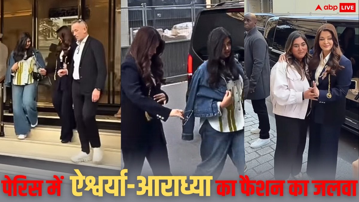 पेरिस में बेटी आराध्या बच्चन के आगे फीका पड़ा ऐश्वर्या राय का फैशन, फैंस बोले- क्वीन आ गई