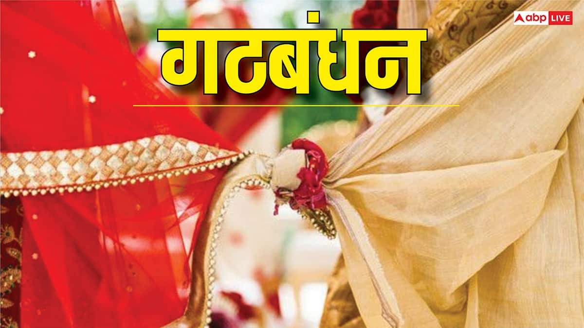 Gathbandhan In Wedding: शादी में गठबंधन का महत्व, क्यों बांधा जाता है ये पवित्र बंधन?