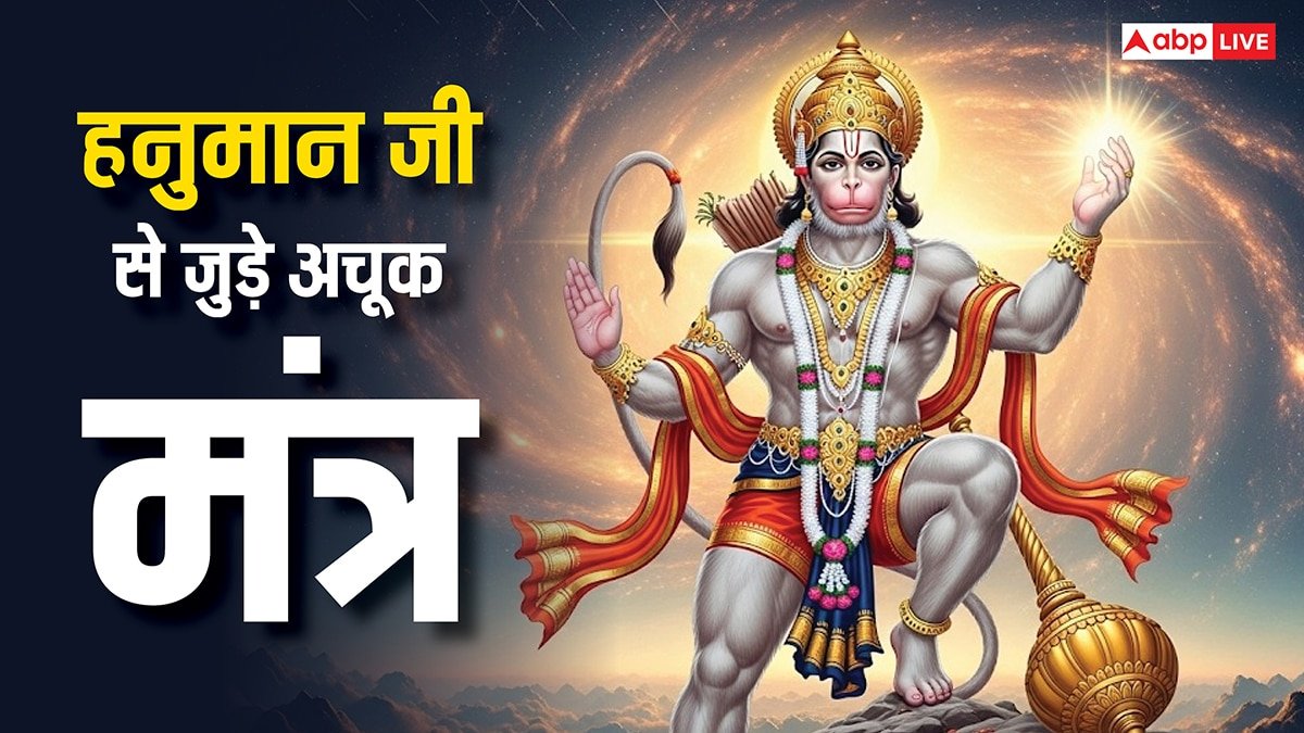 हनुमान जी का चमत्कारी मंत्र! जाप मात्र से भय, रोग और आर्थिक संकट हो जाते हैं दूर!