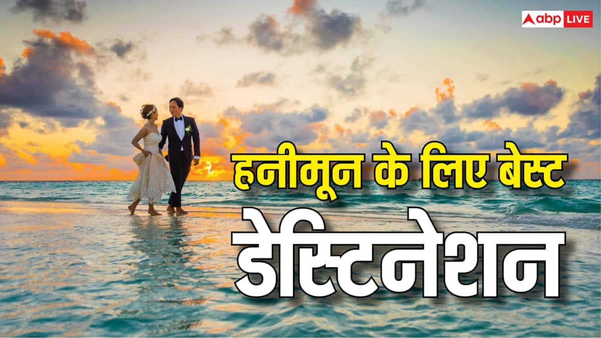 Honeymoon destinations in India: हनीमून मनाना है तो देश के ये डेस्टिनेशन रहेंगे बेस्ट, एक नजर में देख लें पूरी लिस्ट