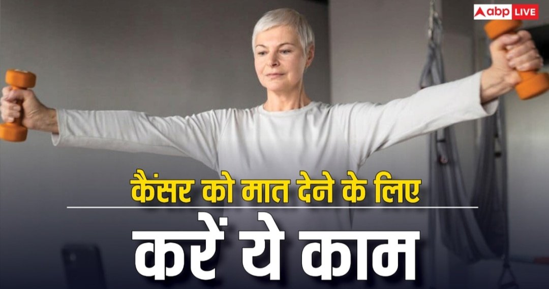 कैंसर को मात देने के बाद चाहिए लंबी उम्र तो करें यह काम, स्टडी में हुआ काम की बात का खुलासा