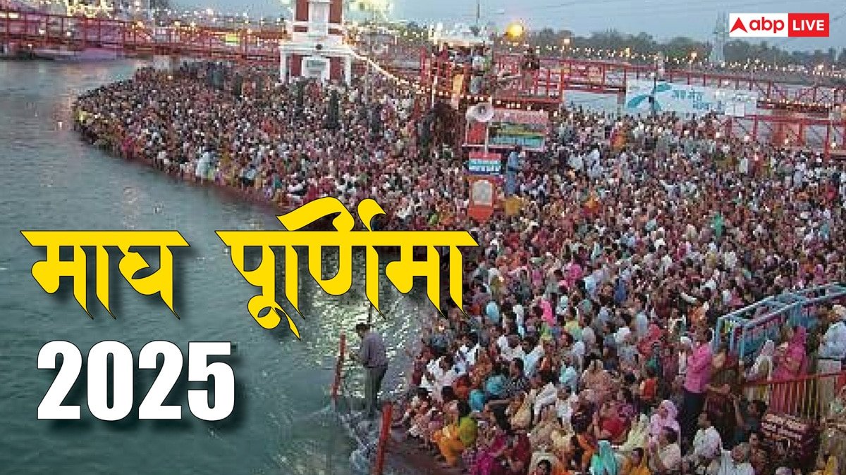 Magh Purnima 2025: माघ पूर्णिमा का पर्व आज, जानें स्नान, पूजा और दान का मुहूर्त