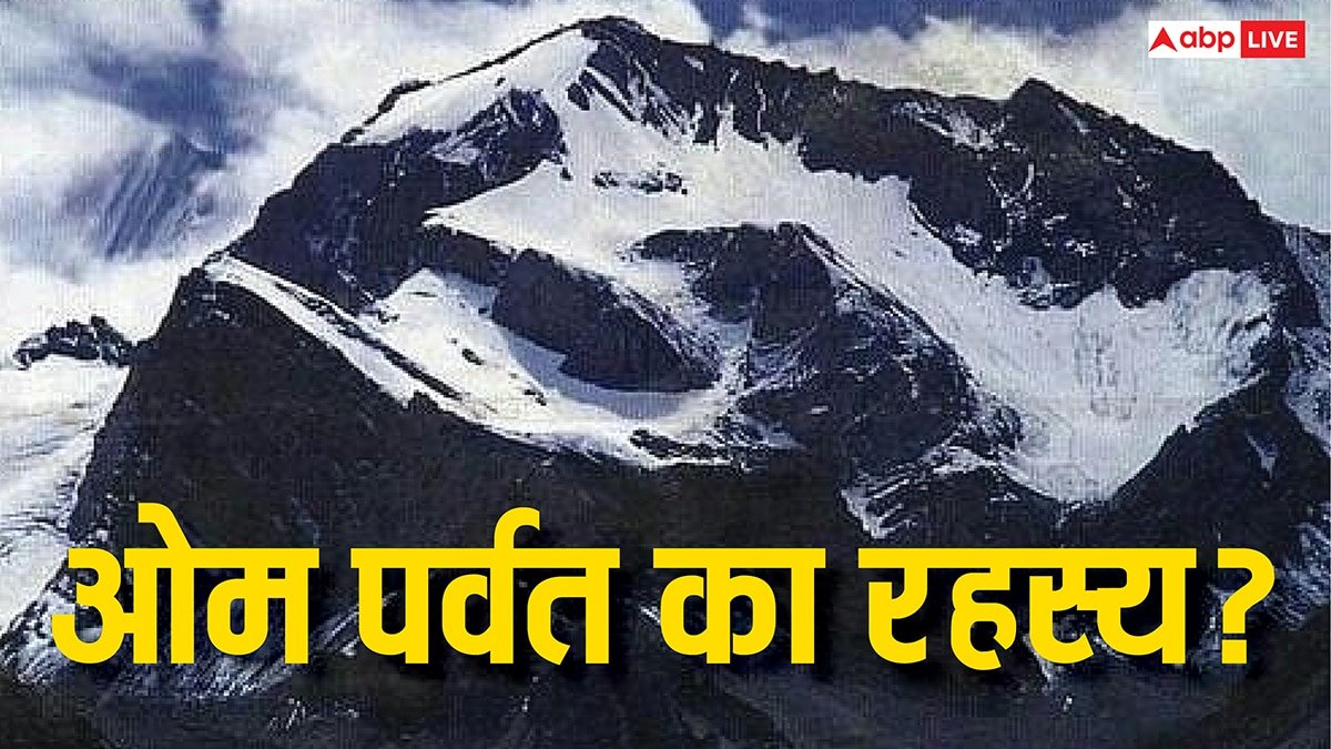 कैलाश मानसरोवर यात्रा में पड़ने वाले ओम पर्वत का क्या है रहस्य? जानें इसका धार्मिक महत्व