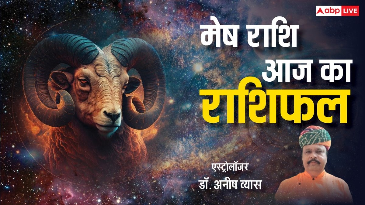 Aaj ka Mesh Rashifal: मेष राशि वालों को बैंकिंग और निवेश में सफलता के संकेत, पढ़ें राशिफल