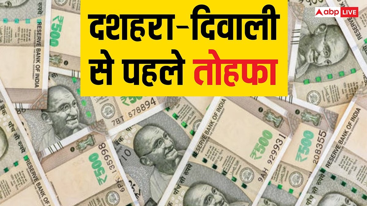 केन्द्रीय कर्मचारियों की बल्ले-बल्ले, सरकार ने किया बड़ा ऐलान, दशहरा से पहले 30 दिन का बोनस