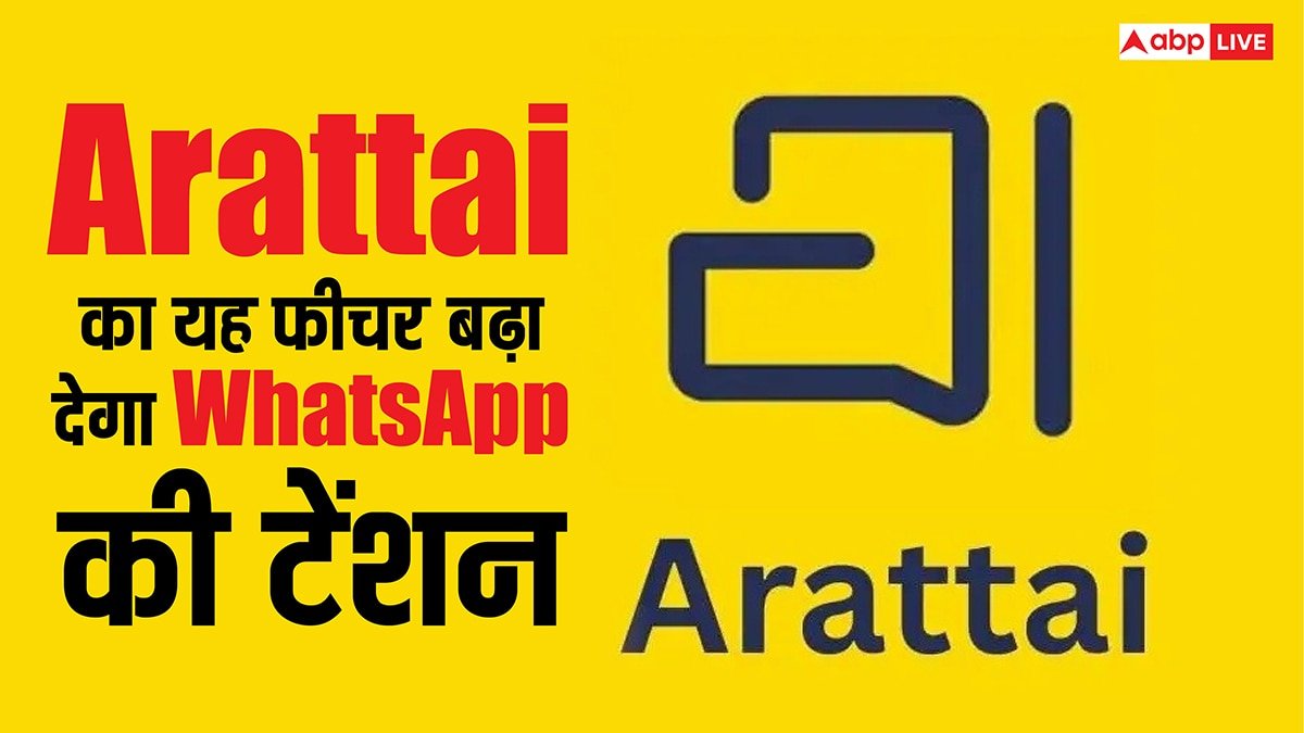 WhatsApp की बढ़ जाएगी टेंशन, Arattai ऐप में आने वाला है यह फीचर, कंपनी ने कर दिया कन्फर्म