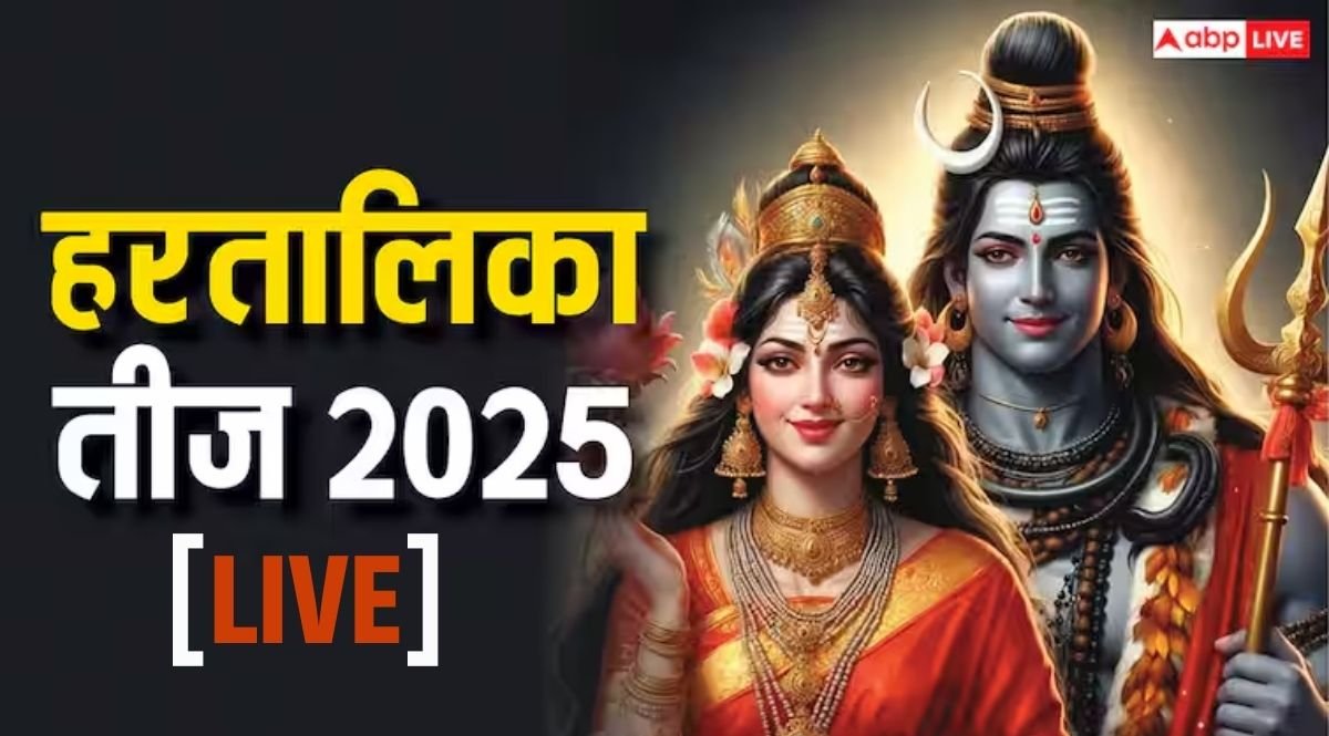 Hartalika Teej 2025 Live: हरतालिका तीज व्रत कल, जानें पूजा विधि, सामग्री, नियम, मुहूर्त और कथा