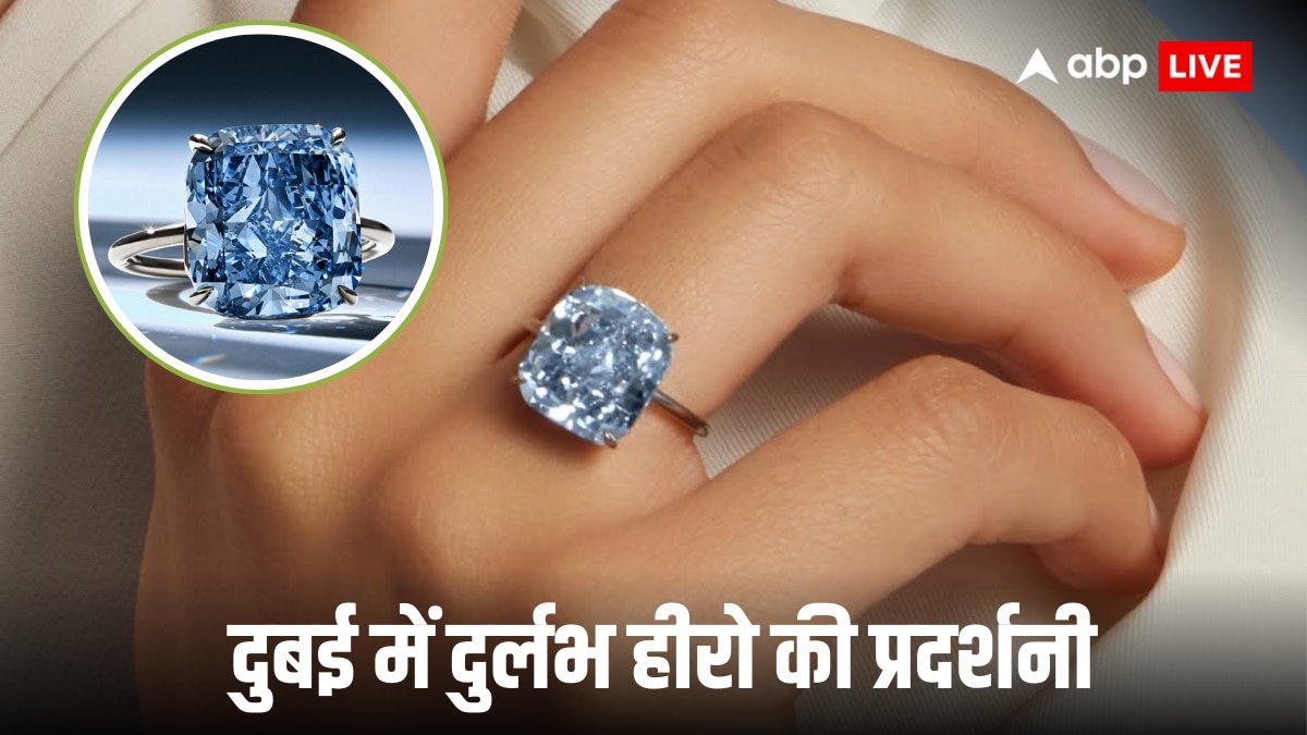 World Rare Dimond: दुबई में किस महिला ने पहनी 100 मिलियन डॉलर की ब्लू डायमंड रिंग, देखने वाले देखते रह गए