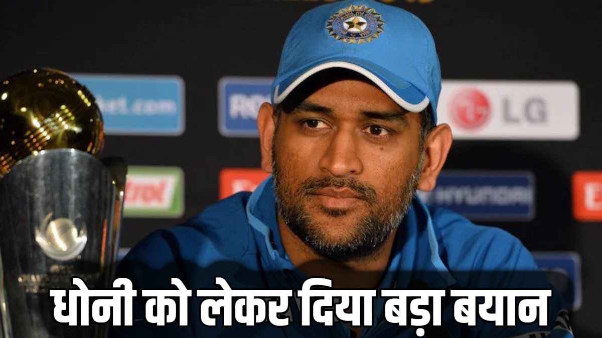 धोनी कभी फोन नहीं उठाते..., इस भारतीय क्रिकेटर के बयान से मचा बवाल, जानिए क्या कुछ कहा