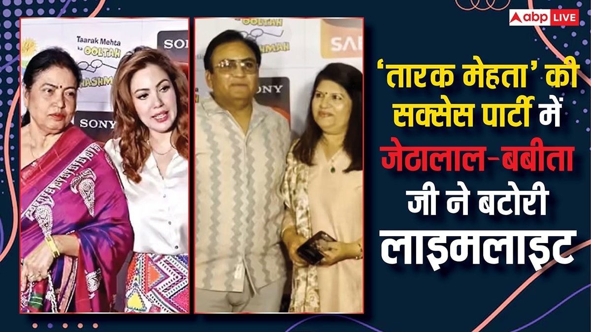 ‘तारक मेहता’ की सक्सेज पार्टी: ‘बबीता जी’ बनीं पार्टी की स्टार, बीवी के साथ जेठालाल भी पहुंचे, देखें इनसाइड वीडियो