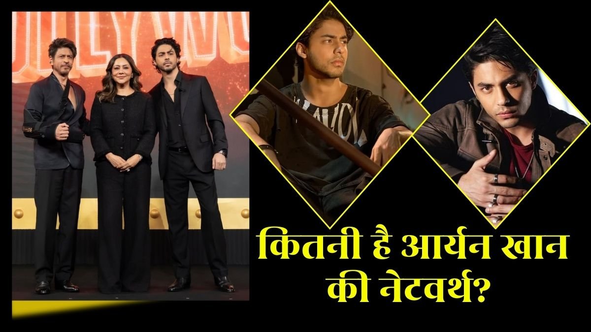 Aryan Khan Lifestyle: महंगी कारें, करोड़ों का बिजनेस, शाही जिंदगी जीते हैं शाहरुख खान के लाडले आर्यन खान
