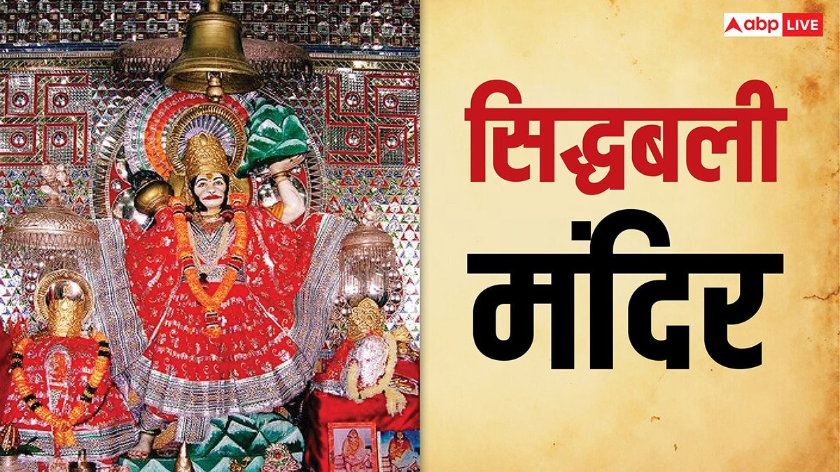 Sidhbali Mandir Kotdwar: देवभूमि उत्तराखंड में स्थित सिद्धबली बाबा का अनोखा मंदिर, जानें मंदिर का इतिहास