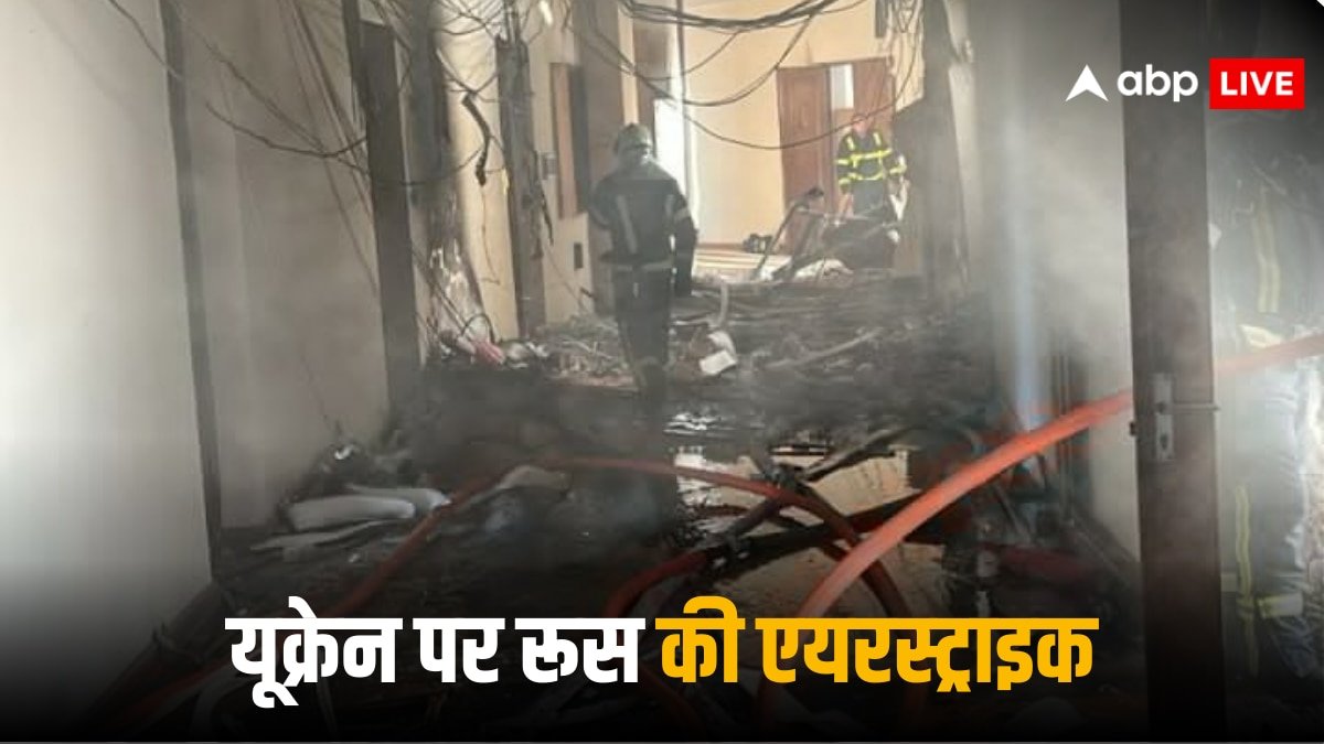 Russia Airstrike: रूस ने कीव पर दागीं मिसाइलें और ड्रोन, कैबिनेट बिल्डिंग भी उड़ाई; यूक्रेन ने भी लिया बदला