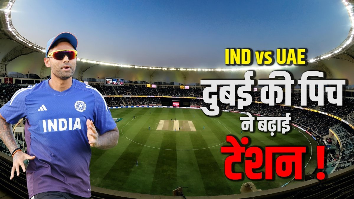 IND vs UAE Dubai Pitch: दुबई की पिच पर घास देखकर टेंशन में भारत, प्लेइंग 11 के चयन में ये 3 सवाल बने चुनौती