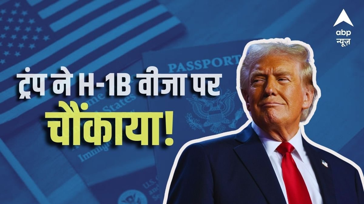 एक लाख डॉलर की पेमेंट के बिना नहीं मिलेगी एंट्री, अमेरिका में कब से लागू होगा H-1B वीजा पर ट्रंप का नया नियम?