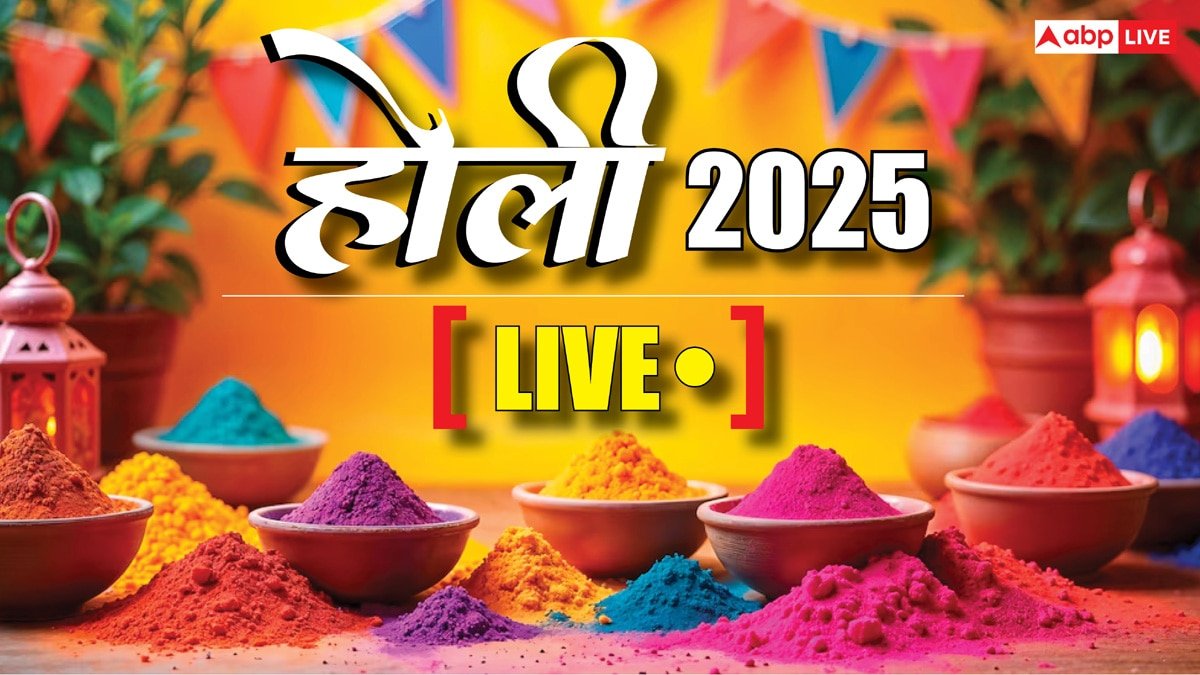 Holi 2025 Live: होली का त्योहार 14 और 15 मार्च को भी, जानें आखिर क्या है कारण