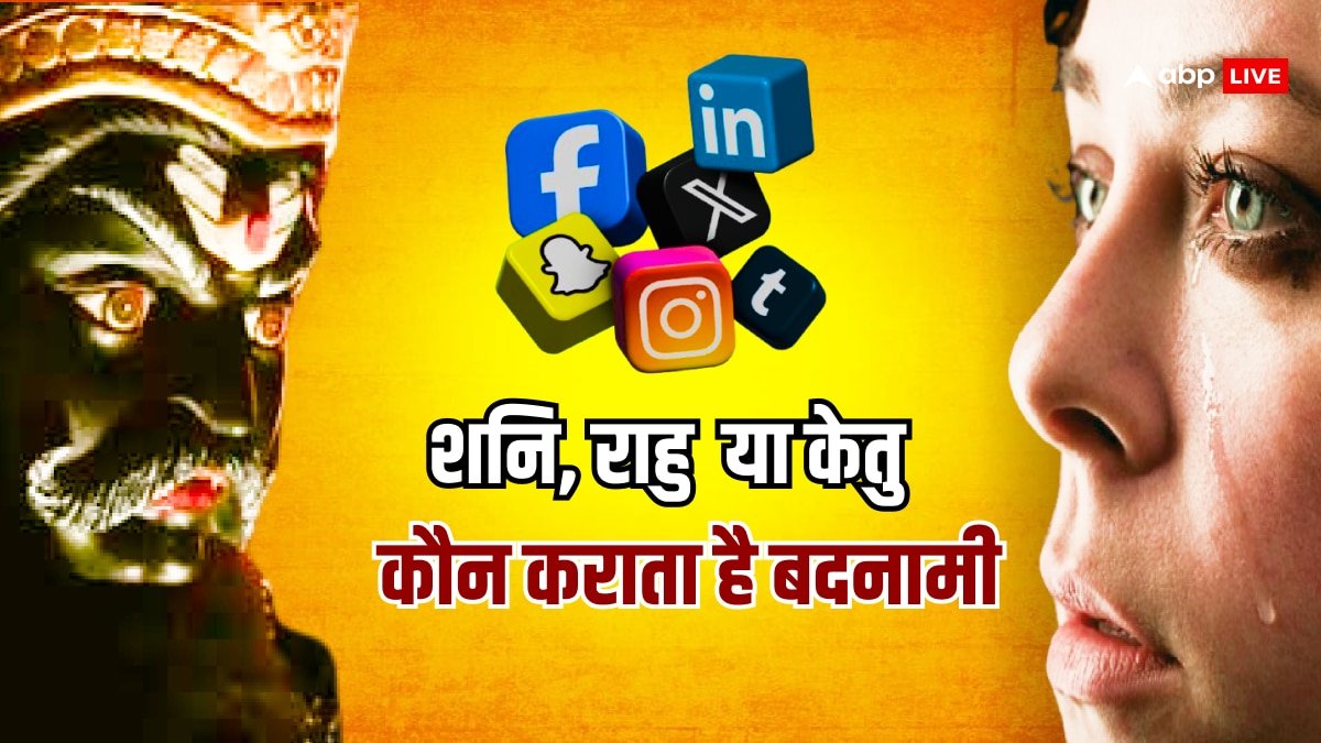 बदनामी कराने में ये ग्रह रहते हैं सबसे आगे, सोशल मीडिया पर एक्टिव रहने वाले रहें सावधान