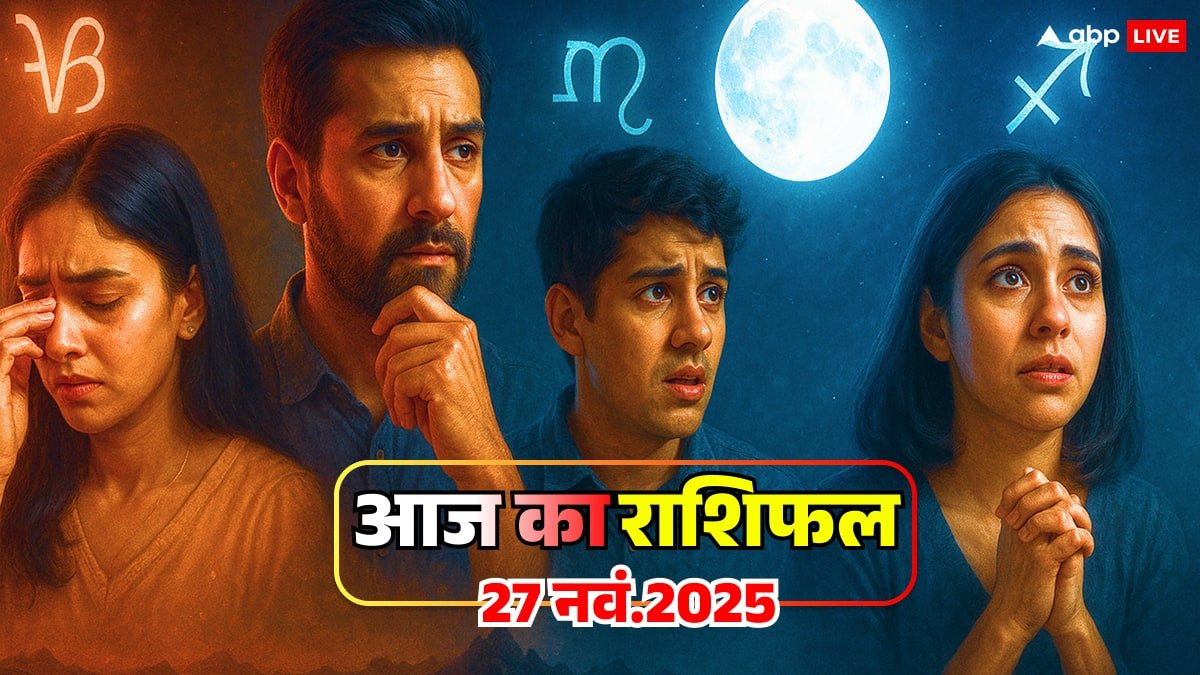 Aaj Ka Rashifal: धनु, मकर, कुंभ, मीन: आज ग्रहों की चाल भारी, कहीं देर न हो जाए! जानें 27 नवंबर का राशिफल