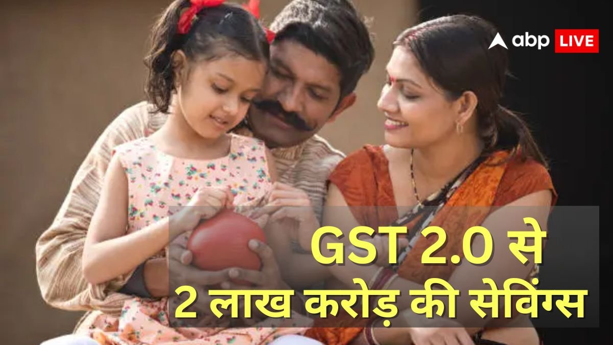 पूरे 2 लाख करोड़ रुपये की होगी सेविंग्स, जानें GST 2.0 में कैसे होगी इतने बड़े पैमाने पर बचत