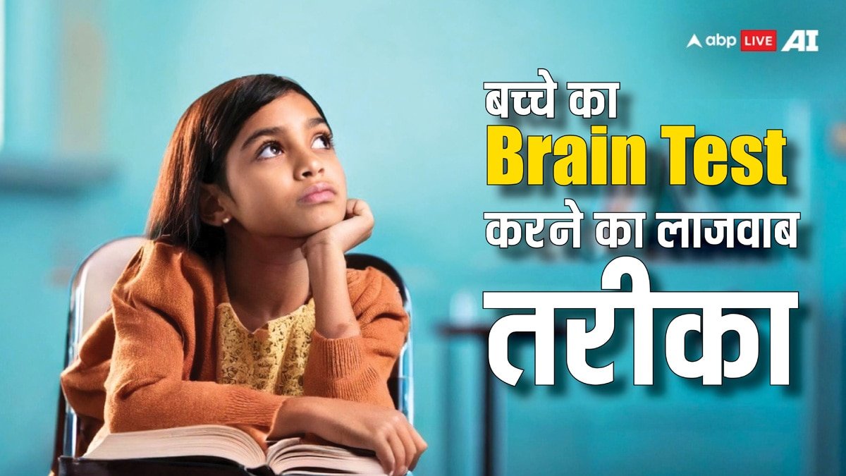 कहीं आपके बच्चे का भी दिमाग तो नहीं हो रहा है कमजोर? ऐसे दो मिनट में करें चेक
