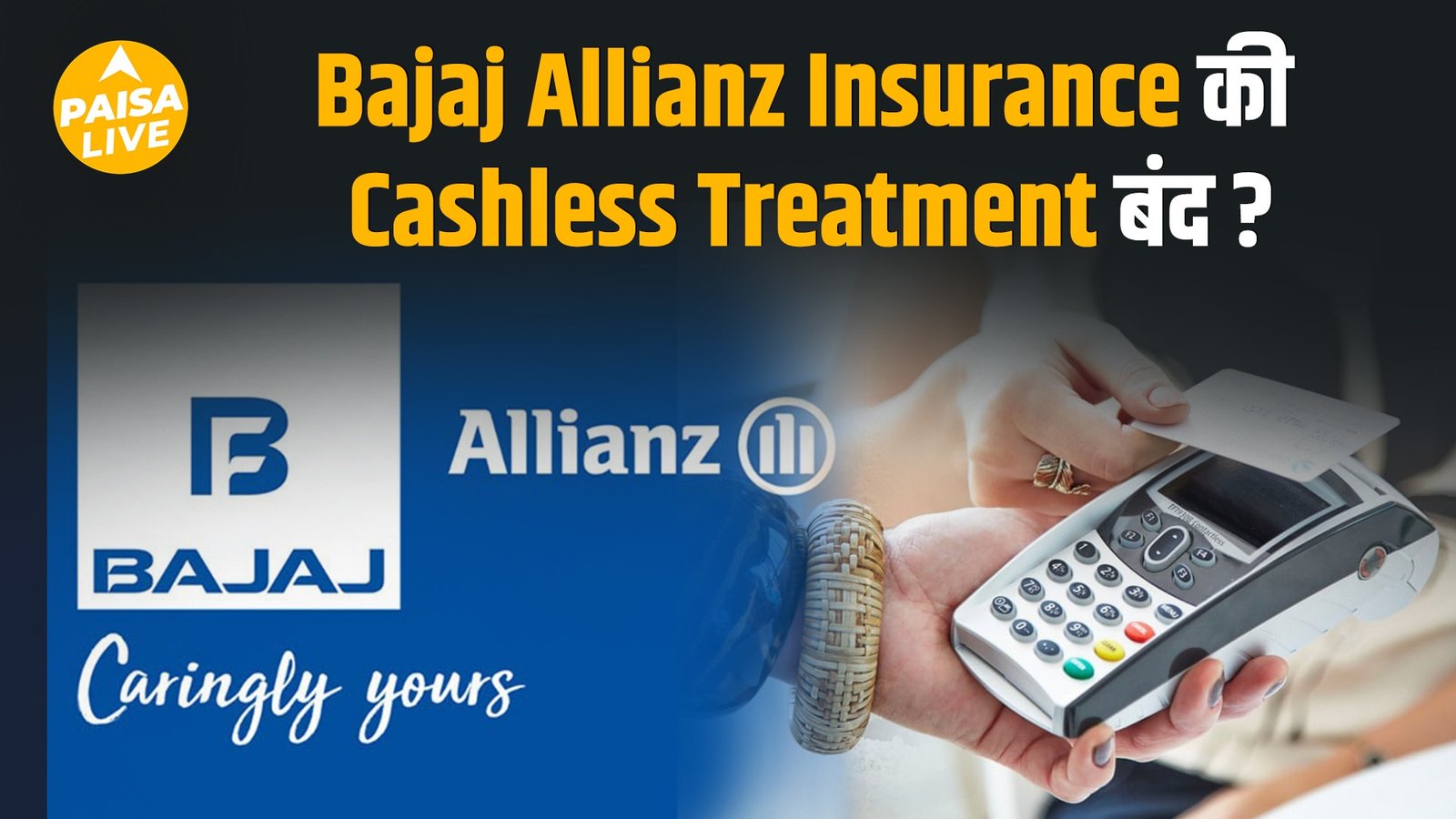 31 अगस्त के बाद खत्म हो सकती है Cashless सुविधा! जानिए क्यों भिड़े अस्पताल और Insurance कंपनी|
