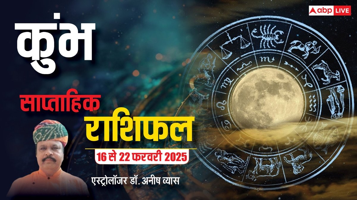 Aquarius Weekly Horoscope 2025: कुंभ राशि संतान से जुड़ी समस्या चिंता बन सकता है, पढ़ें पूरा वीकली राशिफल