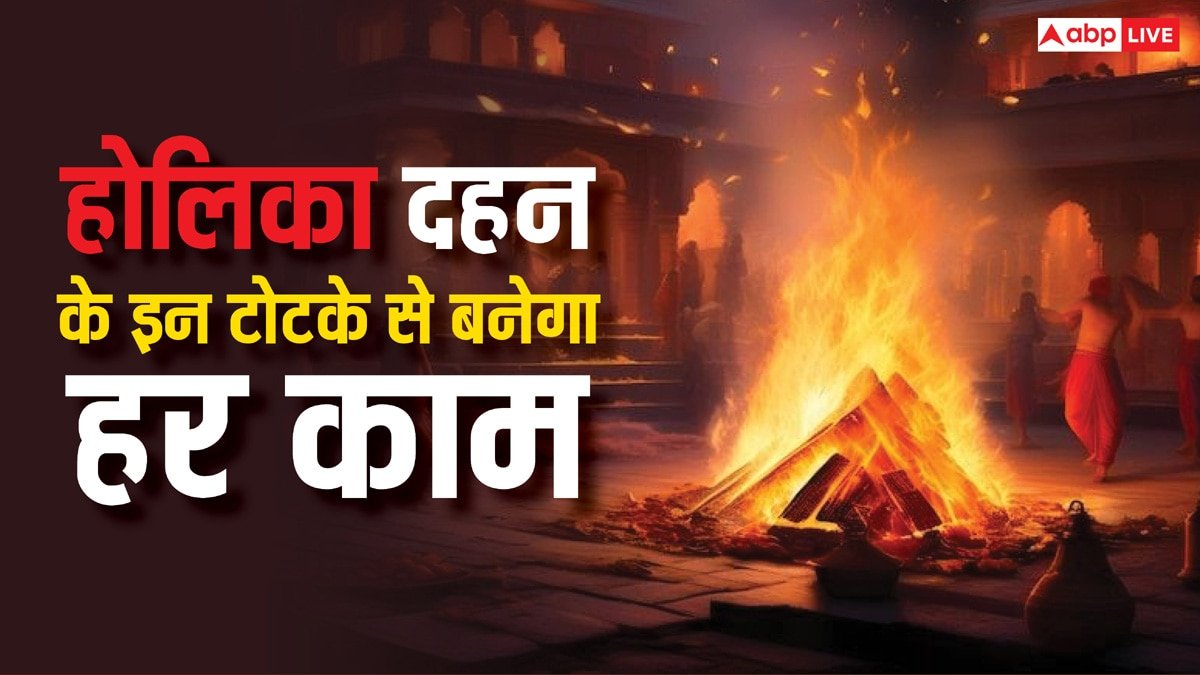 Holika Dahan 2025 Totke: होलिका दहन के समय कर लें ये उपाय, बस पीछे मुडकर न देखना