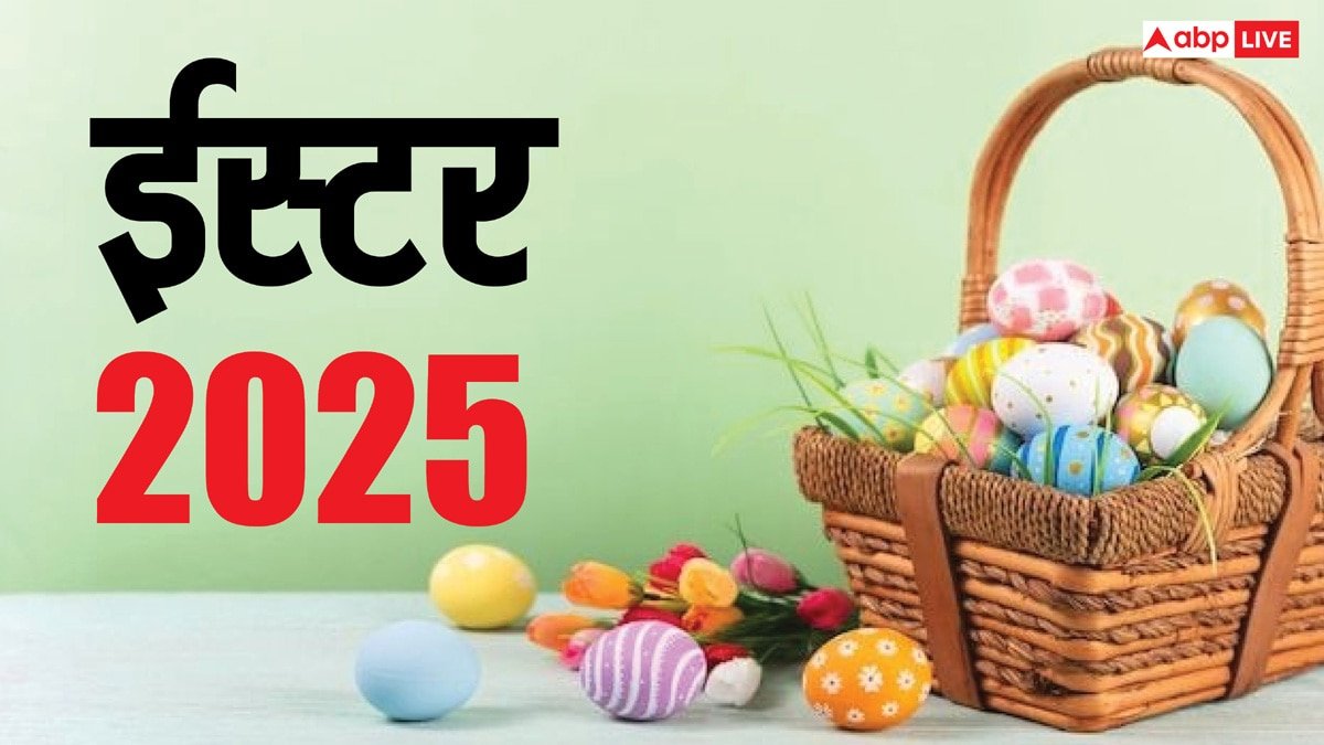 Easter 2025: यीशु मसीह के पुनर्जन्म और नव जीवन का प्रतीक है ईस्टर का पर्व