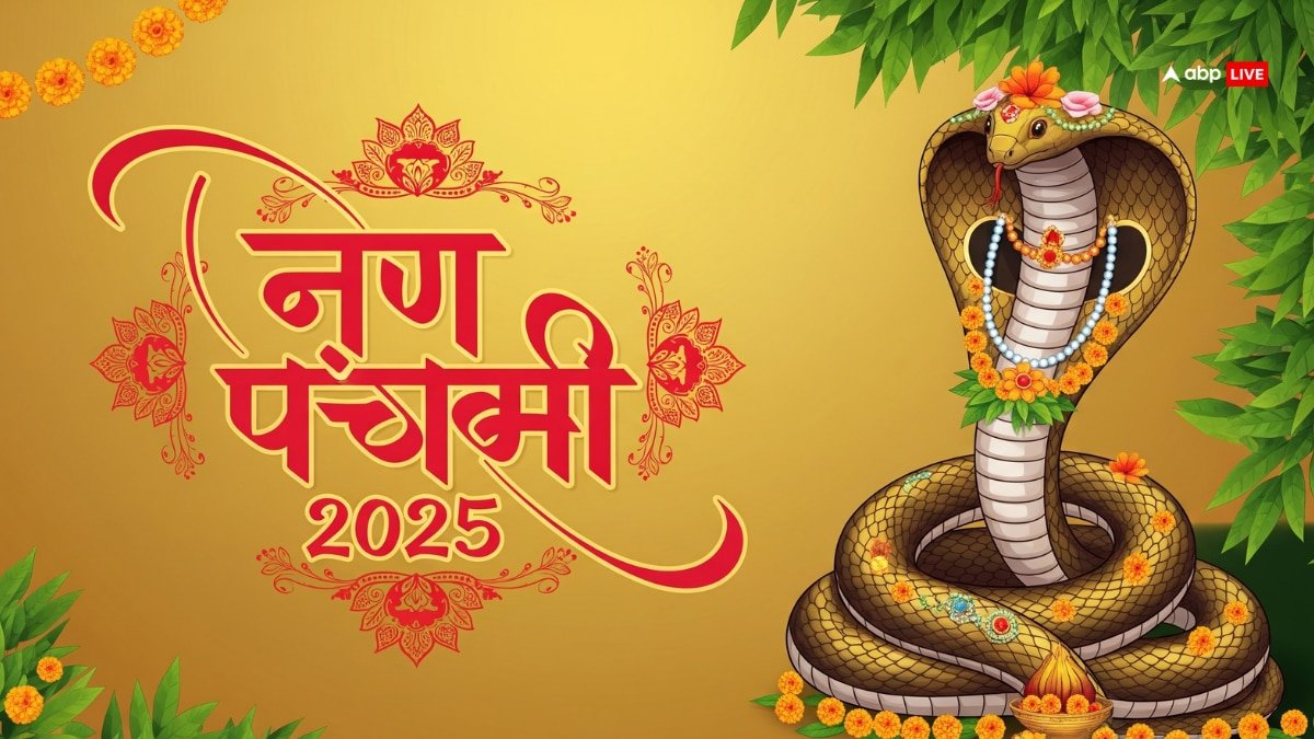 Nag Panchami 2025: नागों की पूजा से दूर होंगे संकट! जानें शुभ मुहूर्त, उपाय और काल सर्प दोष से मुक्ति का तरीका