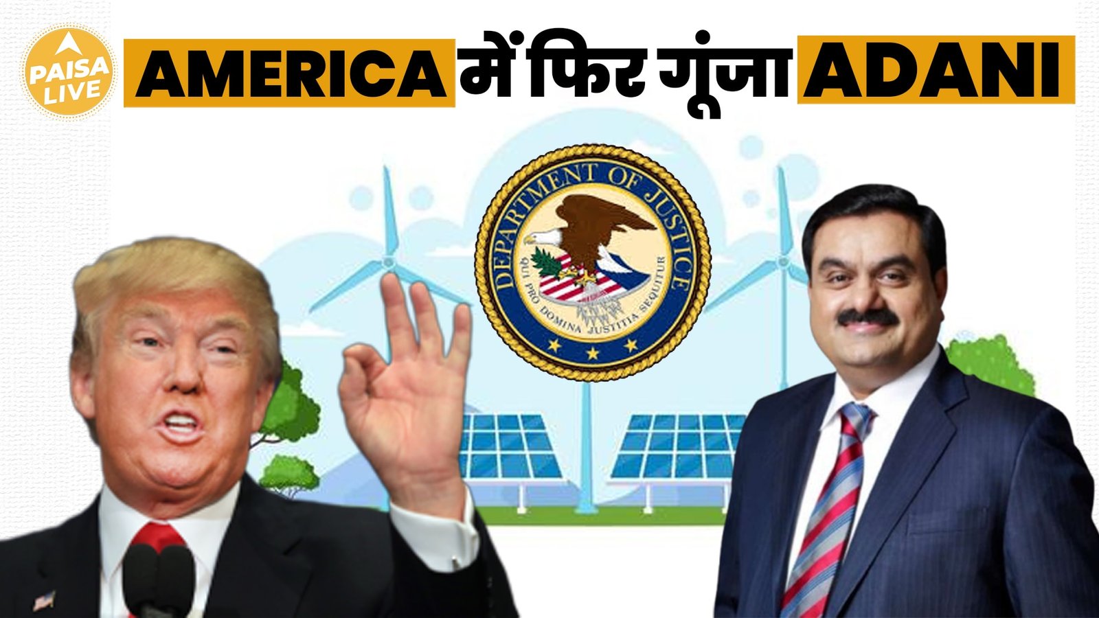 PM Modi और Trump की मुलाकात: क्या Adani रिश्वत कांड पर हुई चर्चा ? | Paisa Live