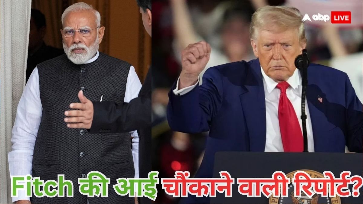 US टैरिफ से भारत का तो कुछ नहीं बिगड़ा, उल्टा ट्रंप को मिला बड़ा सबक, आ गई Fitch की चौंकाने वाली रिपोर्ट